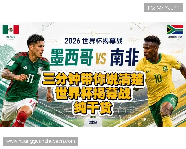 2026年世界杯墨西哥与南非比赛精彩瞬间回顾及赛后精彩点评汇总